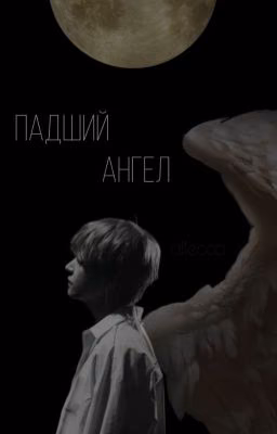 Падший ангел
