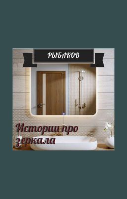 Страшилки про зеркало
