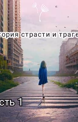 История страсти и трагедии