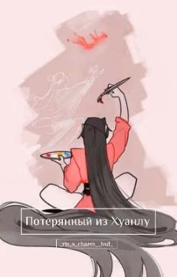 Потерянный из Хуанлу.