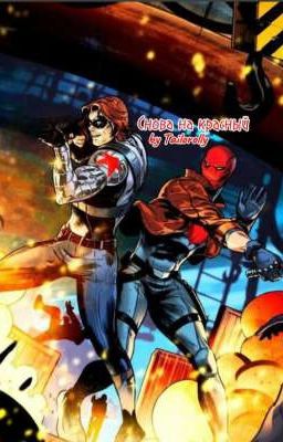 Снова на красный