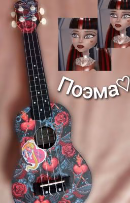 поэма🖤