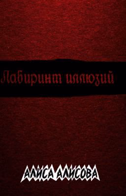 Лабиринт иллюзий
