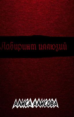 Лабиринт иллюзий