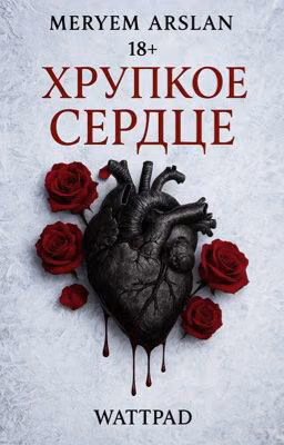Хрупкое Сердце [18+] «Любовь, рождённая ложью» Мафия