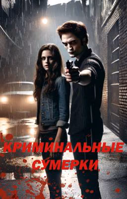 Криминальные Сумерки