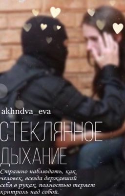 •Стеклянное дыхание•