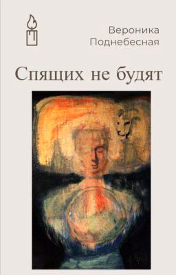 Спящих не будят