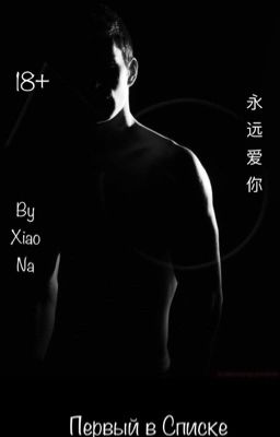 Первый в Списке|18+