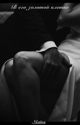 В его золотой клетке