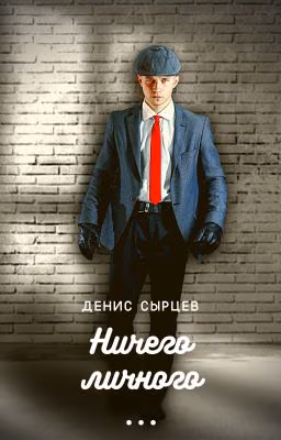 Ничего личного ...