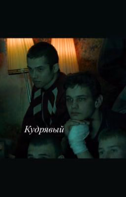Кудрявый||турбо