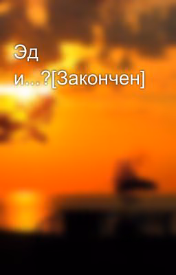 Эд и...?[Закончен]