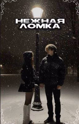 Нежная ломка.Киса