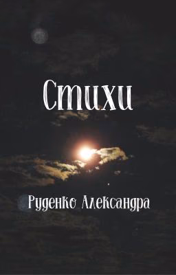 Стихи