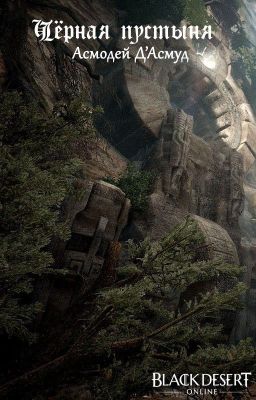Чёрная пустыня