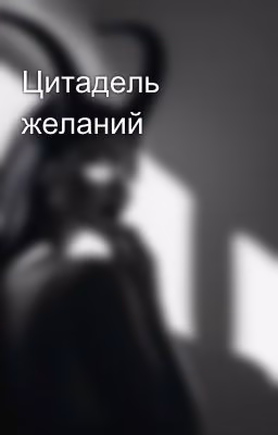 Цитадель желаний