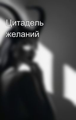 Цитадель желаний