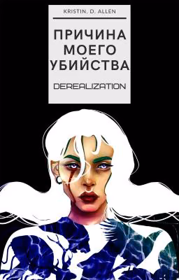 Причина моего убийства