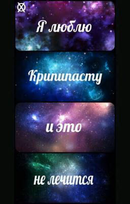 Упоротая крипипаста
