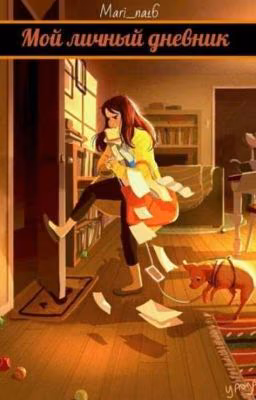 ♥Мой Личный Дневник♥