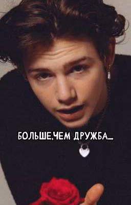 больше,чем дружба...[ЗАКОНЧЕН]