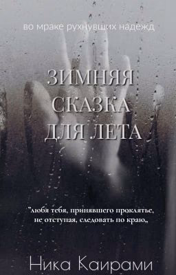 Зимняя сказка для Лета