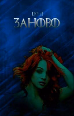 Заново