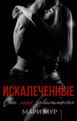 Искалеченные