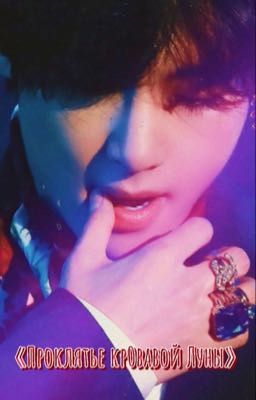 Проклятье кровавой Луны