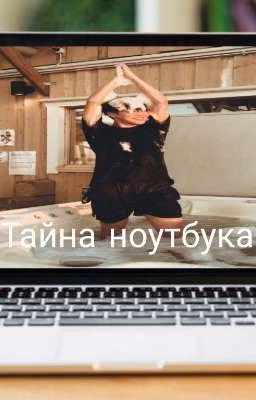 Тайна Ноутбука