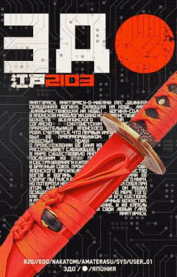 Эдо 2103
