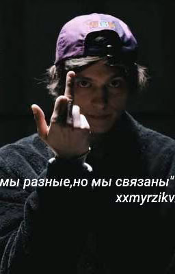 мы разные,но мы связаны || OG Buda