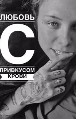 Любовь с привкусом крови