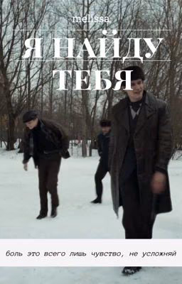 Я найду тебя.