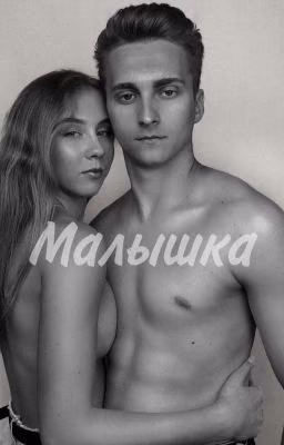 Малышка