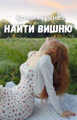 Найти Вишню