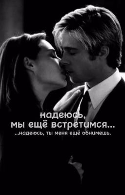 Надеюсь, мы ещё встретимся...