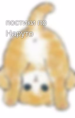 постики по Наруто