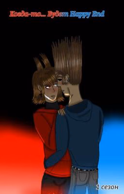 Когда-то... Будет Happy End! [Заморожен]