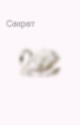 Секрет