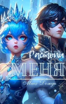 Растопи меня [ЗАВЕРШЕНА]