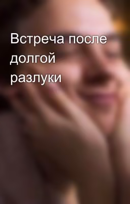 Встреча после долгой разлуки
