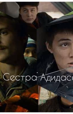 Сестра Адидаса