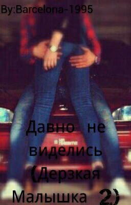 Давно не виделись (Дерзкая Малышка 2)