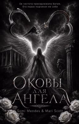 Оковы для Ангела