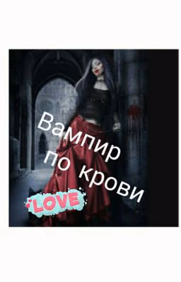 Вампир по наследству