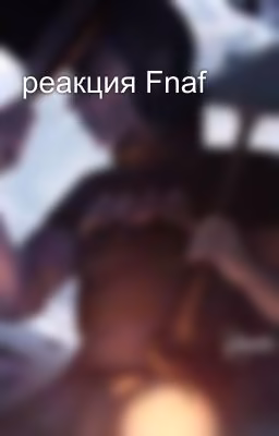 реакция Fnaf