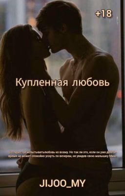 "Купленная любовь" / JIJOO_MY