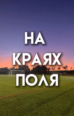 На Краях Поля